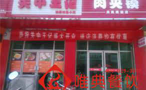 关中王记--丹凤商镇店